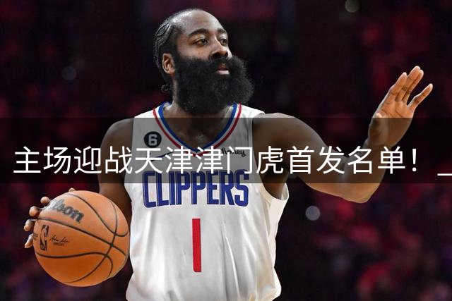 主场迎战天津津门虎首发名单！ 全力以赴！为青岛而战！