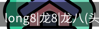 long8|龙8|龙八(头号玩家)-唯一官方网站